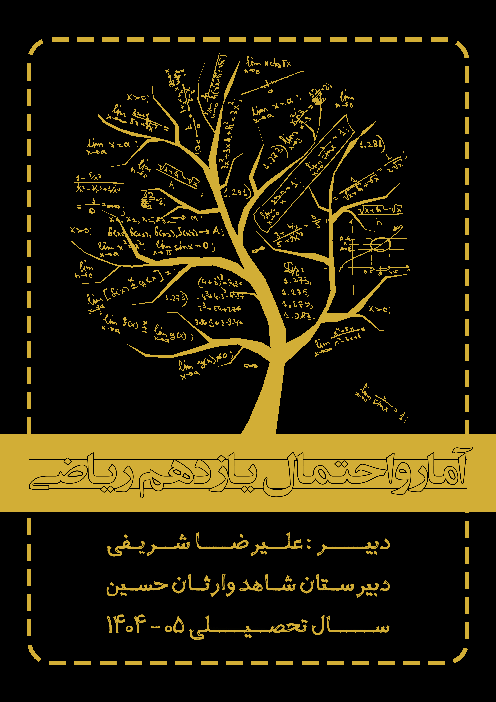 جزوه آمار و احتمال یازدهم رشته ریاضی