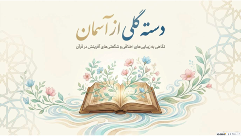 راهنمای تصویری آموزش درس 1 هدیه پنجم؛ دسته گلی از آسمان