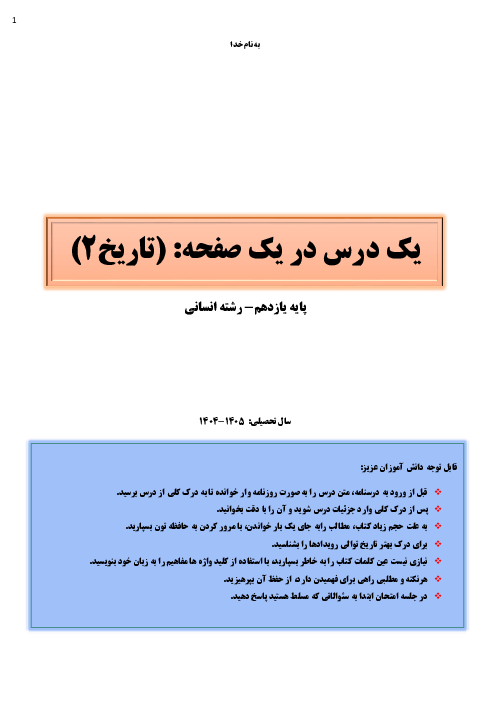 خلاصه کتاب تاریخ 2 یازدهم انسانی