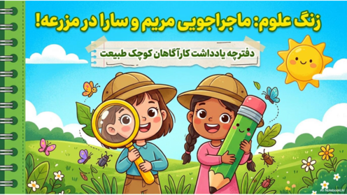 اینفوگرافی کتاب علوم سوم ابتدایی
