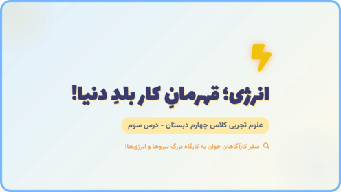آموزش تصویری علوم چهارم | درس 3: انرژی نیاز هر روز ما