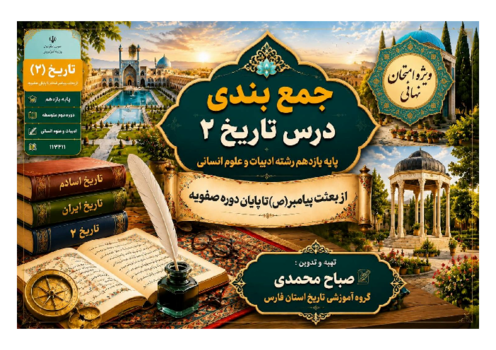 اینفوگرافی تاریخ 2 یازدهم انسانی 