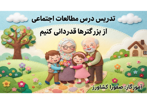 راهنمای تدریس درس 7: از بزرگترها قدر دانی کنیم | مطالعات سوم ابتدایی