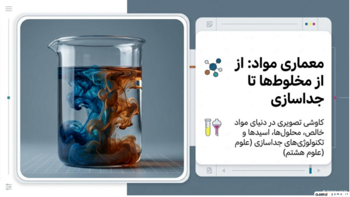 مواد خالص و مخلوط | راهنمای تصویری فصل 1 علوم هشتم