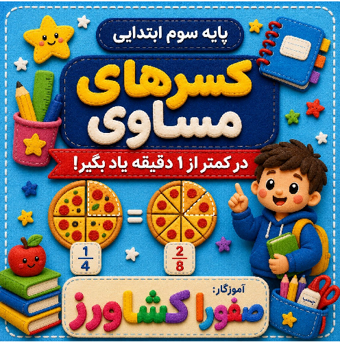فلش کارت کسرهای مساوی | ریاضی سوم ابتدایی
