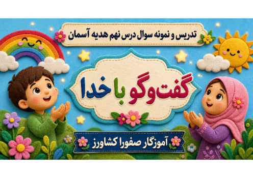 اینفوگرافی درس نهم هدیه سوم ابتدایی (گفت‌وگو با خدا)