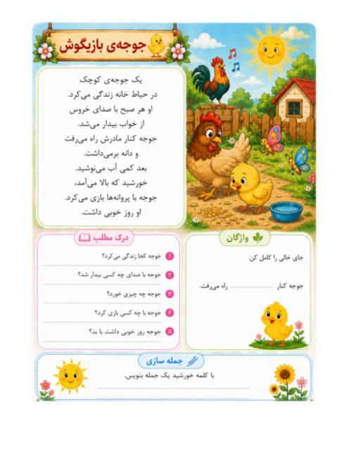 متن روان خوانی و سوالات درک مطلب فارسی اول ابتدایی (دوره تابستانه)