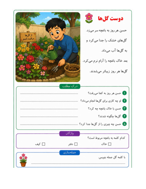 متن های روان خوانی و سوالات درک مطلب کلاس اول دبستان (دوره تابستانه)