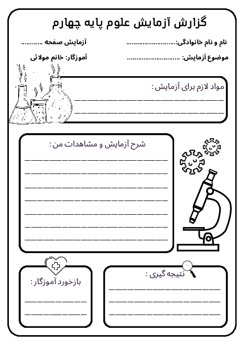 کاربرگ گزارش نویسی آزمایشگاه علوم ابتدایی