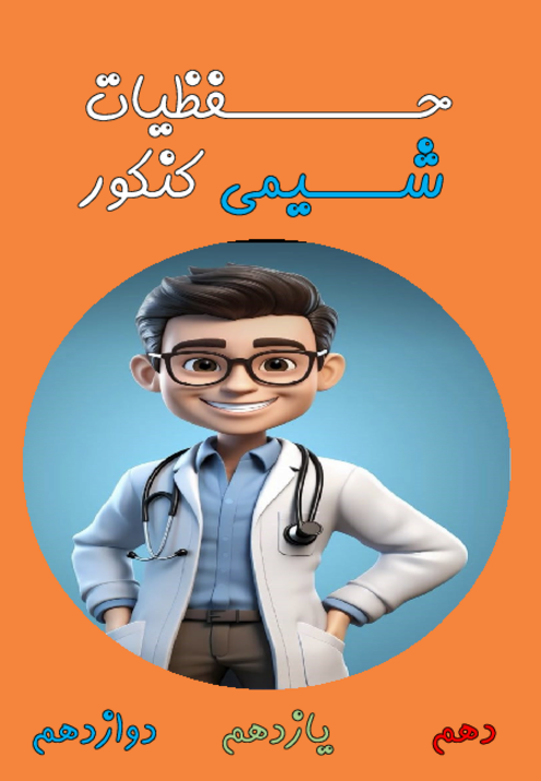 جمعبندی شیمی کنکور 1405