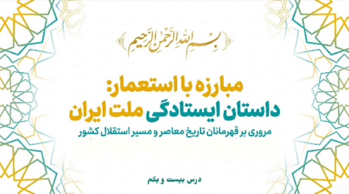 فایل ارائه درس 21 مطالعات اجتماعی ششم: مبارزه مردم ایران با استعمار