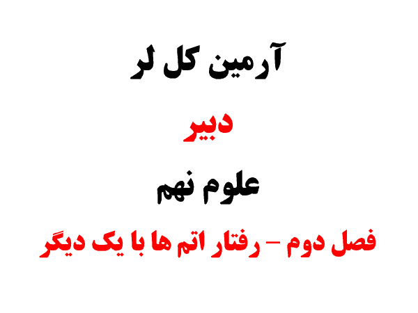 پاورپوینت آموزشی علوم تجربی نهم | فصل 2: رفتار اتم‌ها با یکدیگر