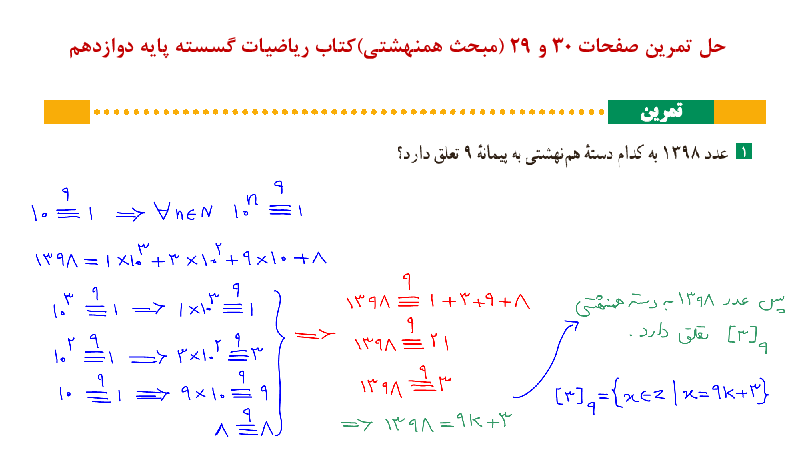 محتوای آموزشی فصل اول ریاضیات گسسته دوازدهم | درس 3: هم‌نهشتی در اعداد صحیح و کاربردها (حل تمرین های پایانی درس)