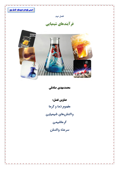 جزوه آموزشی شیمی فنی یازدهم هنرستان | فصل 2: فرآیندهای شیمیایی