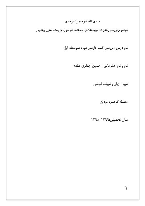 تحقیق بررسی نظرات نویسندگان مختلف در مورد وابسته های پیشین