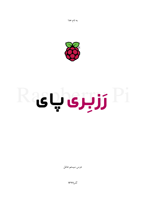 فایل آموزشی بررسی برد الکترونیکی رزبری پای (Raspberry Pi)