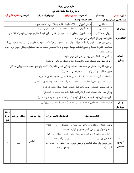 طرح درس روزانه مطالعات اجتماعی ششم دبستان | درس 1: دوستی