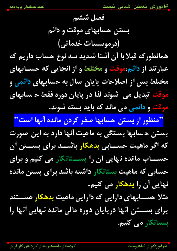 محتوای آموزش مجازی کمک حسابدار دهم | فصل 6: بستن حسابهای موقت و دائم (در موسسات خدماتی)