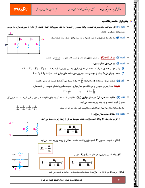 جزوه و نمونه سوال دانش فنی پایه دهم هنرستان | پودمان 3 (واحد یادگیری 6: اتصال مقاومت های موازی)