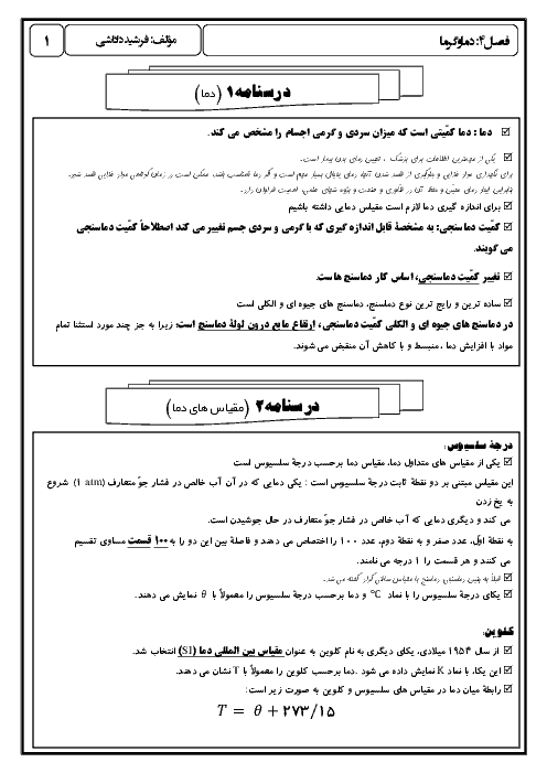 درسنامه فصل 4 فیزیک دهم به همراه حل تمرین های آخر فصل | دما و گرما