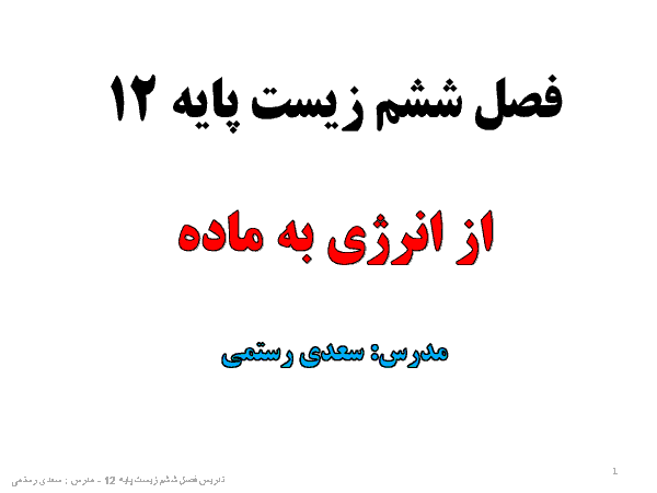 پاورپوینت تدریس زیست شناسی (3) دوازدهم تجربی | فصل 6: از انرژی به ماده (گفتار 1 تا 3)