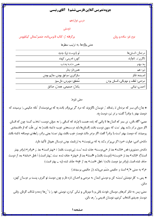 آموزش مجازی فارسی ششم دبستان | درس 12: دوستی/ مشاوره به همراه معنی شعر و نثر