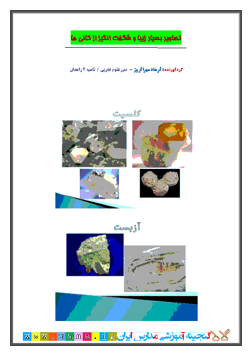 تصاویر زیبایی از کانی ها مربوط به علوم پایه هشتم