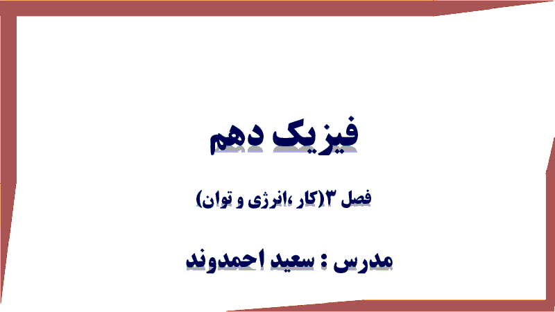 جزوه آموزشی فیزیک (1) دهم رشته های ریاضی و تجربی | فصل 3: کار، انرژی و توان