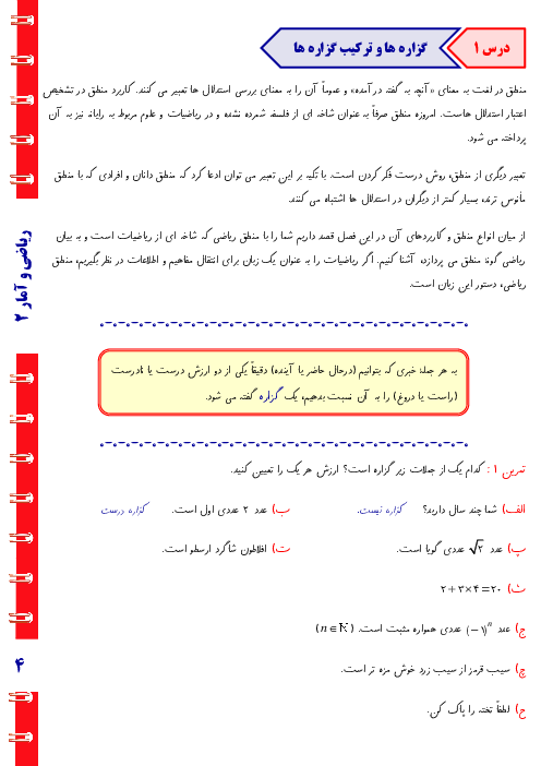 جزوه آموزشی ریاضی و آمار (2) یازدهم انسانی | فصل 1: آشنایی با منطق و استدلال ریاضی 