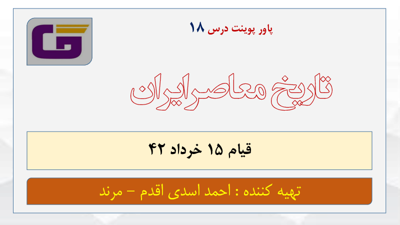 محتوای آموزش مجازی تاریخ معاصر ایران | درس 18: قیام 15 خرداد