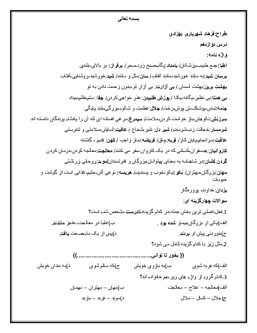 نکات آموزشی فارسی پنجم دبستان | درس 12: درس آزاد