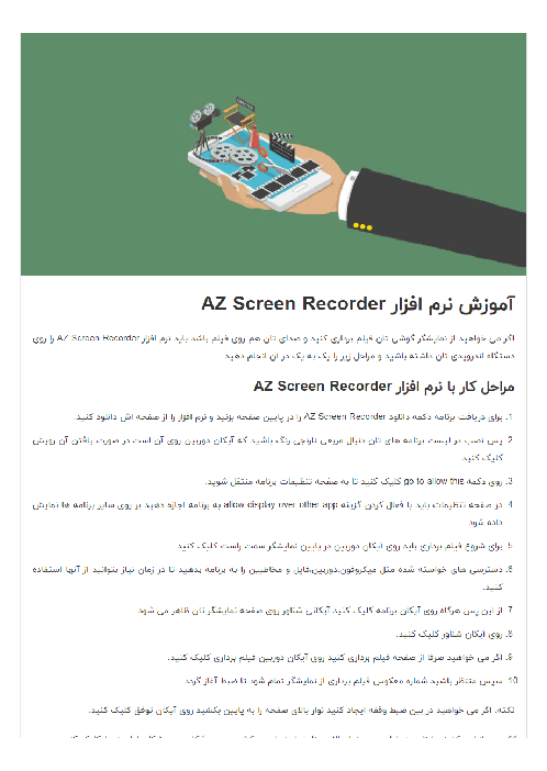 آموزش نرم افزار AZ Screen Recorder