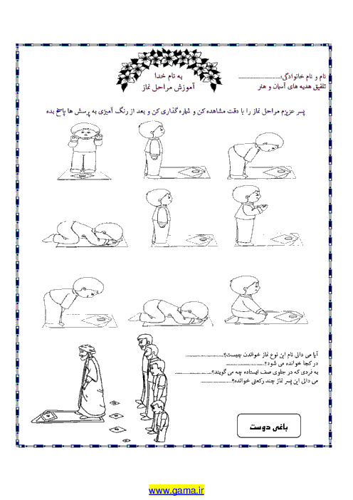 آموزش مراحل خواندن نماز (تلفیق هدیه های آسمان و هنر)