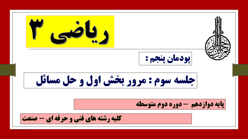 پاورپوینت تدریس پودمان 5 ریاضی (3) دوازدهم هنرستان | جلسه سوم: حل تمرین ها و مسائل محاسبه مشتق توابع و کاربرد آن