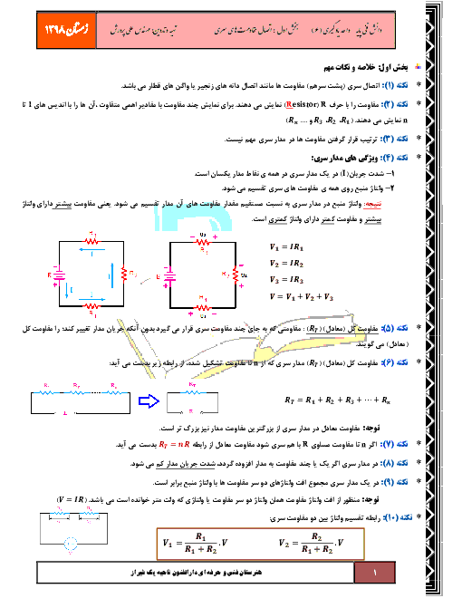 جزوه و نمونه سوالات دانش فنی پایه دهم هنرستان رشته الکتروتکنیک | واحد یادگیری 6: اتصال مقاومت های سری