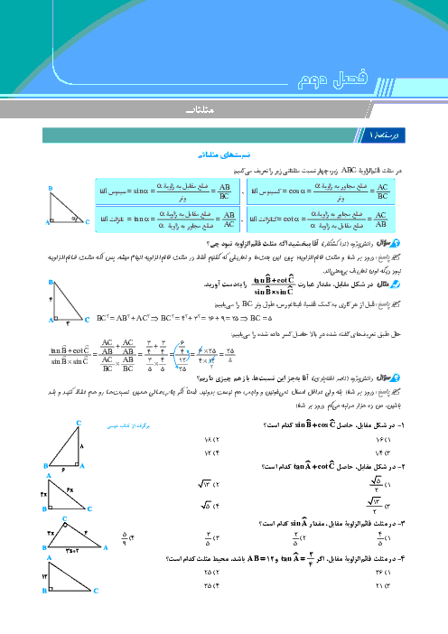 جزوه آموزشی ریاضی (1) دهم + نمونه سوالات تشریحی و تستی | فصل 2: مثلثات 