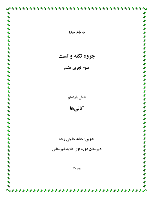 جزوه نکته و تست آموزشی علوم تجربی هشتم | فصل 11: کانی ها