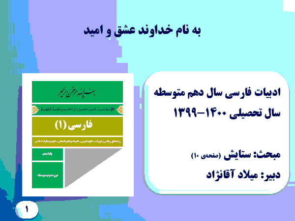 محتوای آموزش مجازی فارسی (1) دهم | ستایش: به نام کردگار