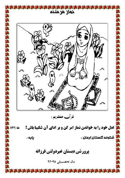 نمونه کاربرگه برای تشویق نماز