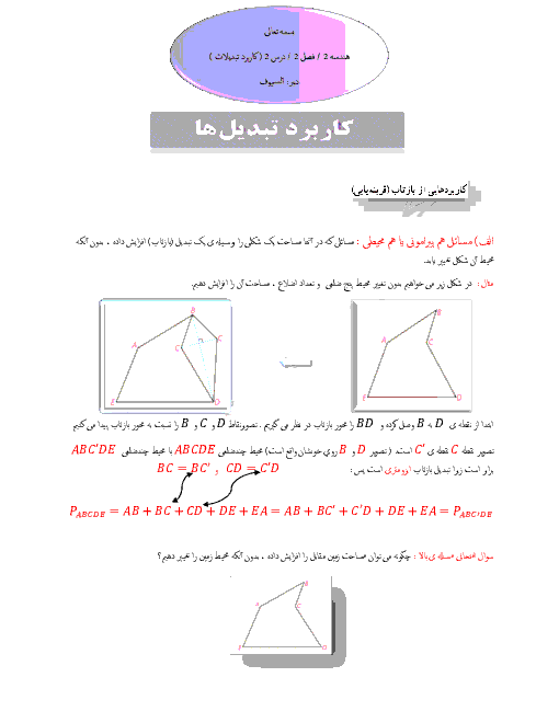 جزوه هندسه (2) یازدهم | فصل 2: تبدیل‌های هندسی و کاربردها | درس 2: کاربرد تبدیل‌ها