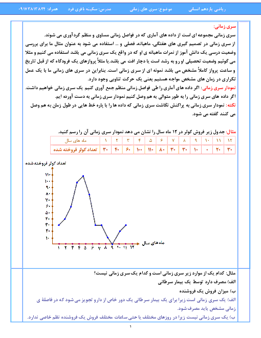 جزوه آموزش فصل 3 ریاضی و آمار (2) یازدهم انسانی | درس 2: سری‌های زمانی