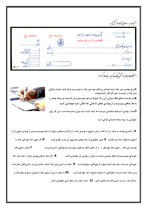 نحوه تکمیل چک و سفته در کتاب اقتصاد دهم