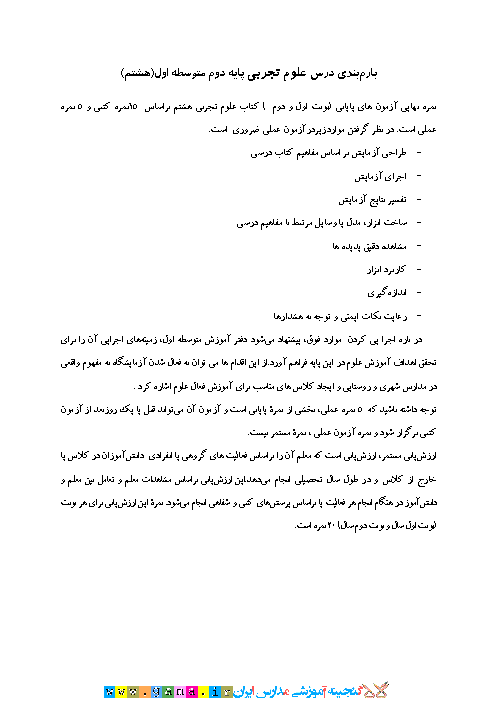 بارم بندي درس علوم تجربي هشتم در آزمونهاي نوبت اول و نوبت دوم 