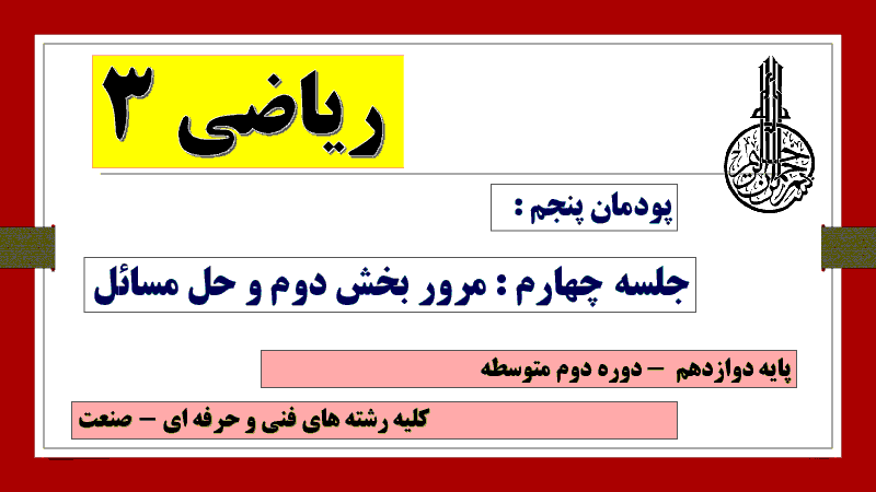 پاورپوینت تدریس پودمان 5 ریاضی (3) دوازدهم هنرستان | جلسه چهارم: حل تمرین ها و مسائل صعودی و نزولی بودن توابع