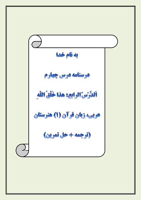 راهنمای آموزشی عربی (1) دهم هنرستان | درس 4: هذا خَلْقُ اللهِ