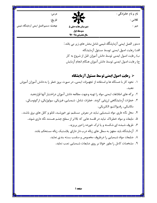 دستورالعمل ایمنی در آزمایشگاه شیمی