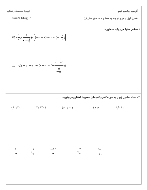 آزمون فصل اول و دوم ریاضی نهم | مجموعه ها و اعداد حقیقی