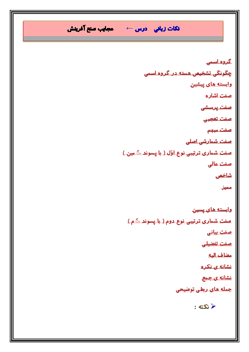 جزوه آموزش گروه اسمی و انواع صفت های پیشین و پسین در فارسی نهم