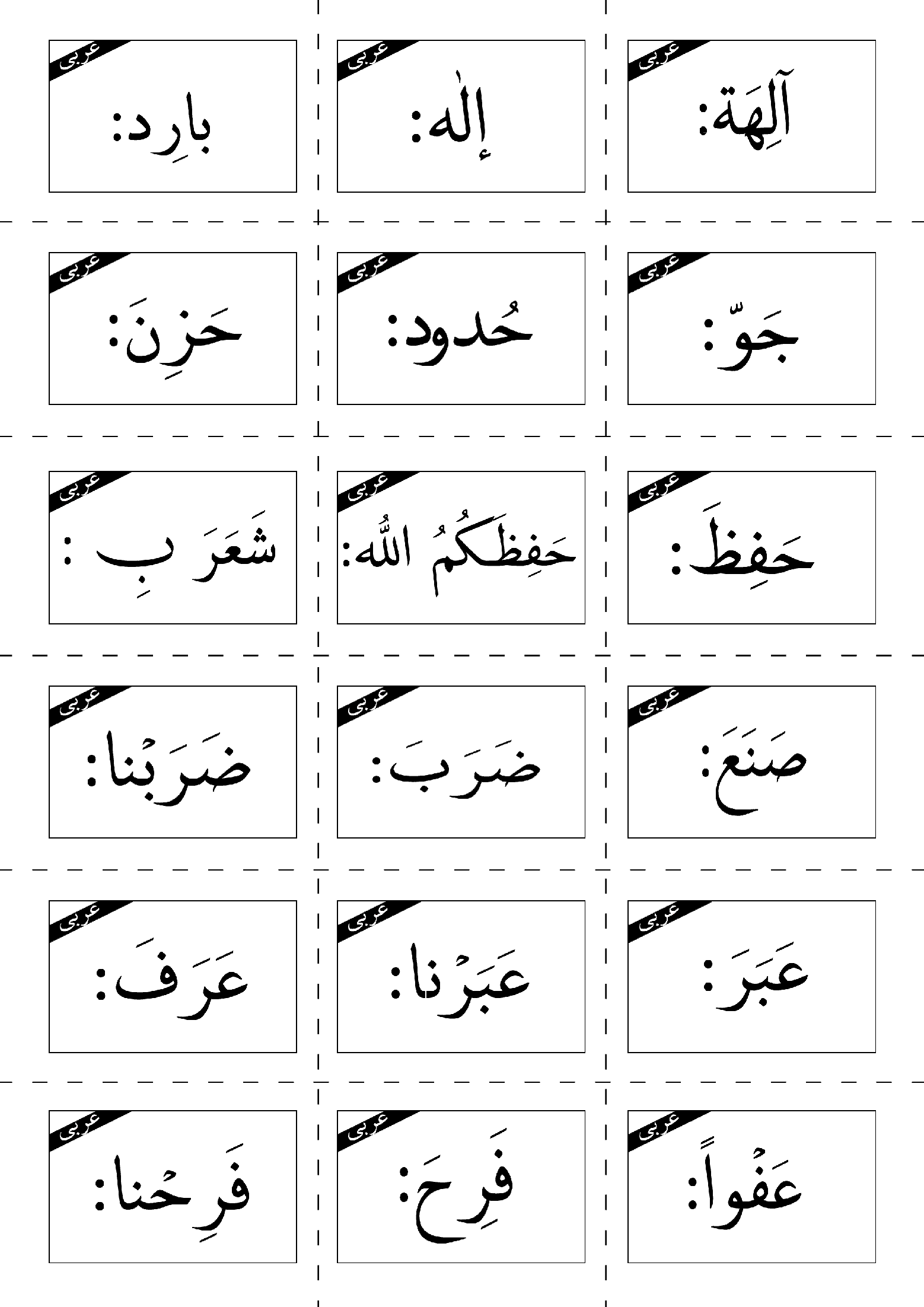 فلش کارت‌های لغات درس هشتم عربی هفتم  | درس 8: في الْحُدودِ