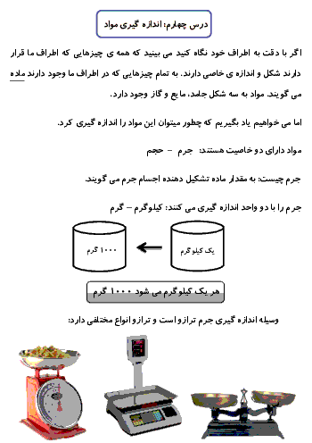 درسنامۀ آموزش آسان علوم تجربی سوم دبستان | درس چهارم: اندازه گيري مواد